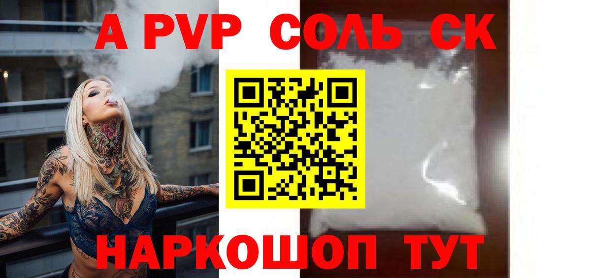наркошоп  A PVP Crystall  Вход с VPN  А ПВП мука  Южно-Сахалинск  Alpha-PVP кристаллы 
