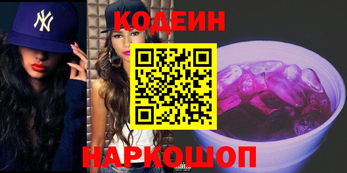 Кодеиновый сироп Lean Purple Drank Южно-Сахалинск